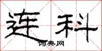 柯春海連科隸書怎么寫