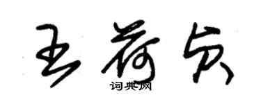 朱錫榮王荷貞草書個性簽名怎么寫