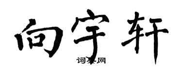 翁闓運向宇軒楷書個性簽名怎么寫