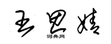 朱錫榮王思婧草書個性簽名怎么寫