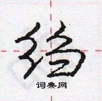 龐中華寫的硬筆行書縐