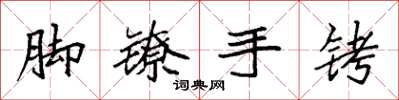 袁強腳鐐手銬楷書怎么寫