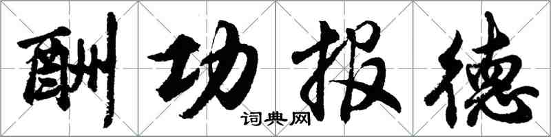 胡問遂酬功報德行書怎么寫