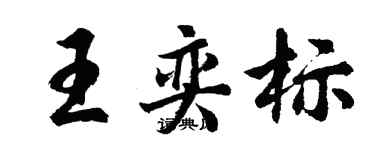 胡問遂王奕標行書個性簽名怎么寫