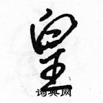 駱恆光寫的硬筆行書皇