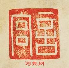 “言宮”篆刻印章