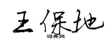 曾慶福王保地行書個性簽名怎么寫
