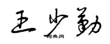 曾慶福王少勤草書個性簽名怎么寫