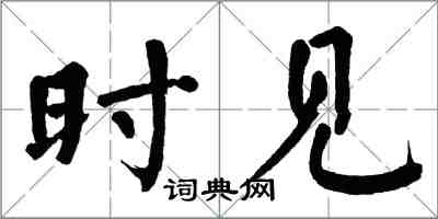 翁闓運時見楷書怎么寫