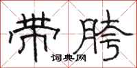 駱恆光帶胯隸書怎么寫