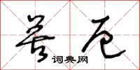 王冬齡苦厄草書怎么寫