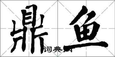 翁闓運鼎魚楷書怎么寫