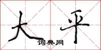 侯登峰大平楷書怎么寫