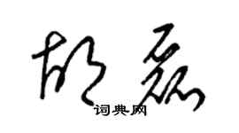 梁錦英胡磊草書個性簽名怎么寫