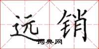田英章遠銷楷書怎么寫