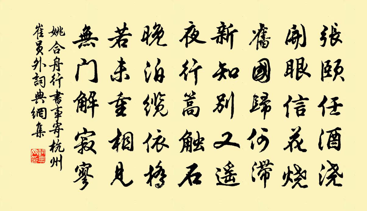 姚合舟行書事,寄杭州崔員外書法作品欣賞