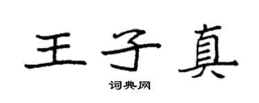 袁強王子真楷書個性簽名怎么寫