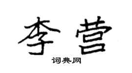 袁強李營楷書個性簽名怎么寫
