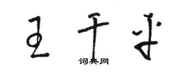 駱恆光王乾平草書個性簽名怎么寫