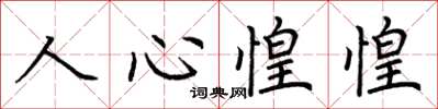 荊霄鵬人心惶惶楷書怎么寫