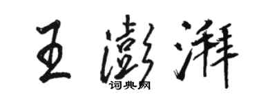 駱恆光王澎湃行書個性簽名怎么寫