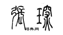 陳墨張琛篆書個性簽名怎么寫