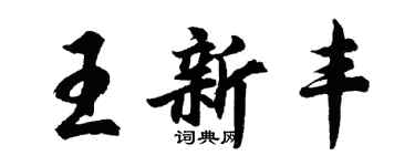 胡問遂王新豐行書個性簽名怎么寫