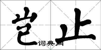 翁闓運豈止楷書怎么寫