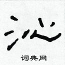 林少明寫的硬筆隸書沁