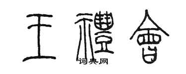 陳墨王禮會篆書個性簽名怎么寫