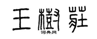 曾慶福王樹莊篆書個性簽名怎么寫