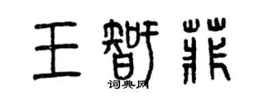 曾慶福王智菲篆書個性簽名怎么寫