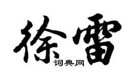 胡問遂徐雷行書個性簽名怎么寫