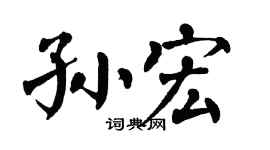 翁闓運孫宏楷書個性簽名怎么寫