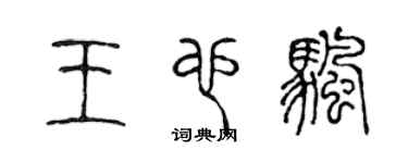 陳聲遠王也帆篆書個性簽名怎么寫