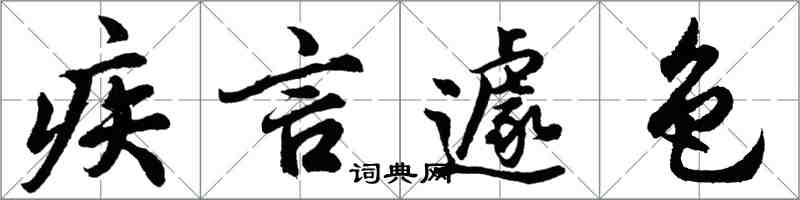 胡問遂疾言遽色行書怎么寫