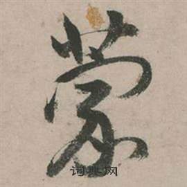 行草詩文卷中張弼的寫法