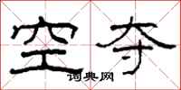 柯春海空奪隸書怎么寫