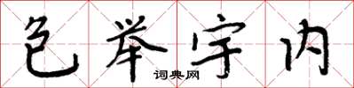 周炳元包舉宇內楷書怎么寫