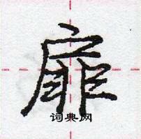 龐中華寫的硬筆行書扉