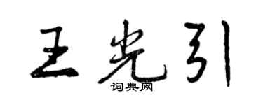 曾慶福王光引行書個性簽名怎么寫