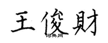 何伯昌王俊財楷書個性簽名怎么寫
