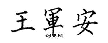 何伯昌王軍安楷書個性簽名怎么寫