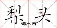 黃華生梨頭楷書怎么寫