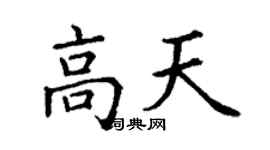 丁謙高天楷書個性簽名怎么寫