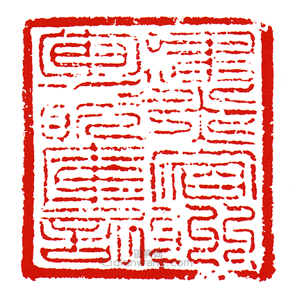 “建炎宿州軍資庫記”篆刻印章