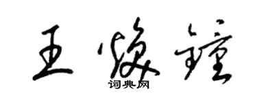 梁錦英王煥鍾草書個性簽名怎么寫