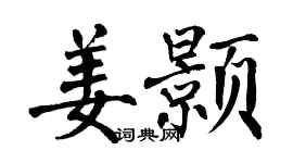 翁闓運姜顥楷書個性簽名怎么寫