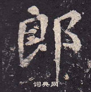 鄭雲逵在李廣業碑中寫的郎