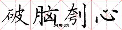 丁謙破腦刳心楷書怎么寫